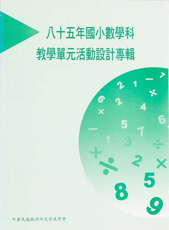 85年國小數學科教學單元活動設計專輯