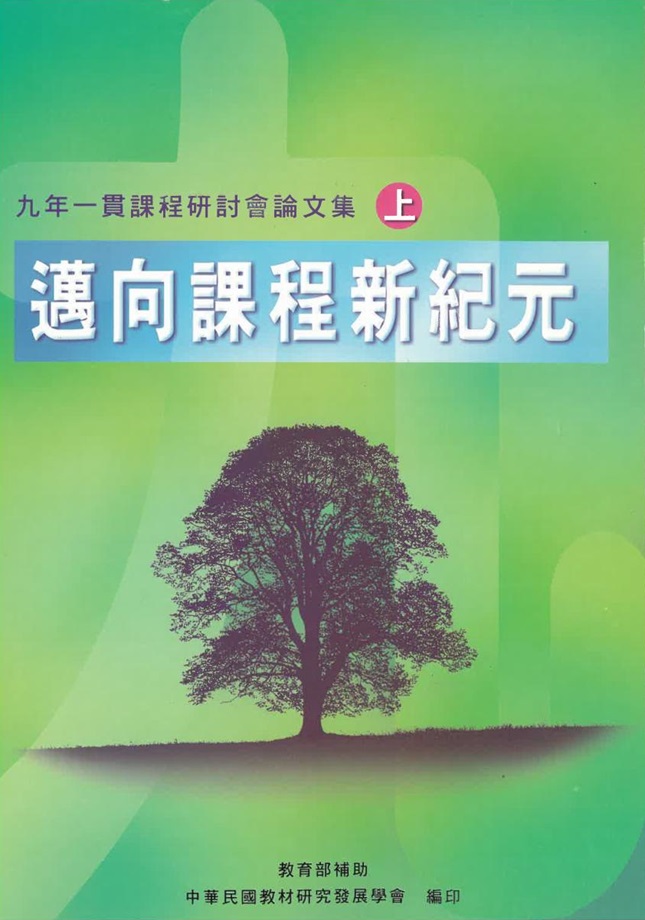 邁向課程新紀元(一)──九年一貫課程研討會論文集 (上)