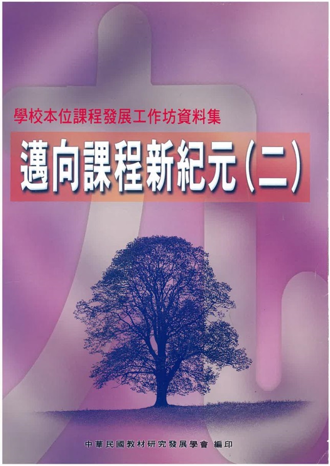 邁向課程新紀元(二)──學校本位課程發展工作坊資料集