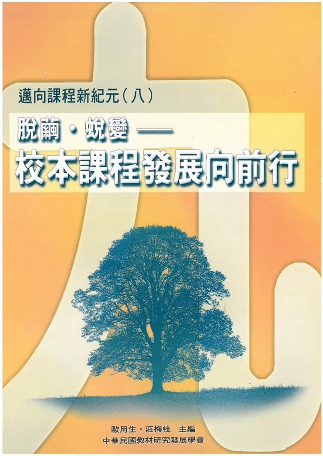 邁向課程新紀元(八)──脫繭．蛻變──校本課程發展向前行