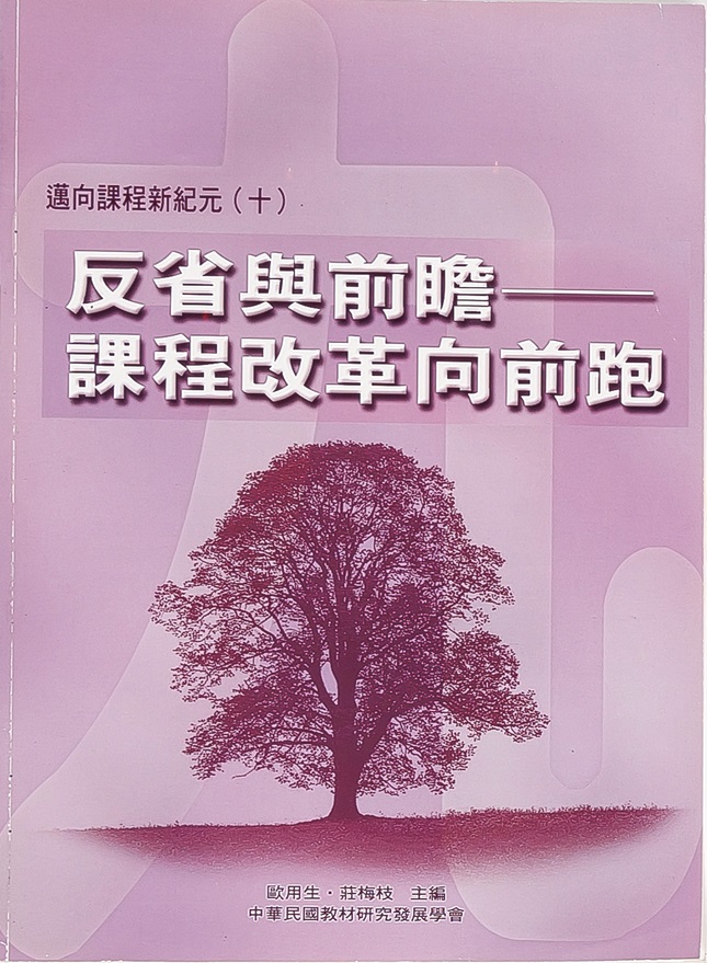 邁向課程新紀元(十)──反省與前瞻──課程改革向前跑