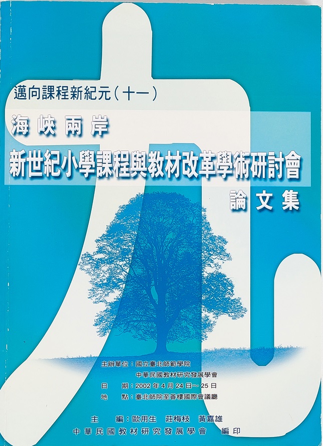 邁向課程新紀元(十一)──海峽兩岸新世紀小學課程與教材改革學術研討會論文集