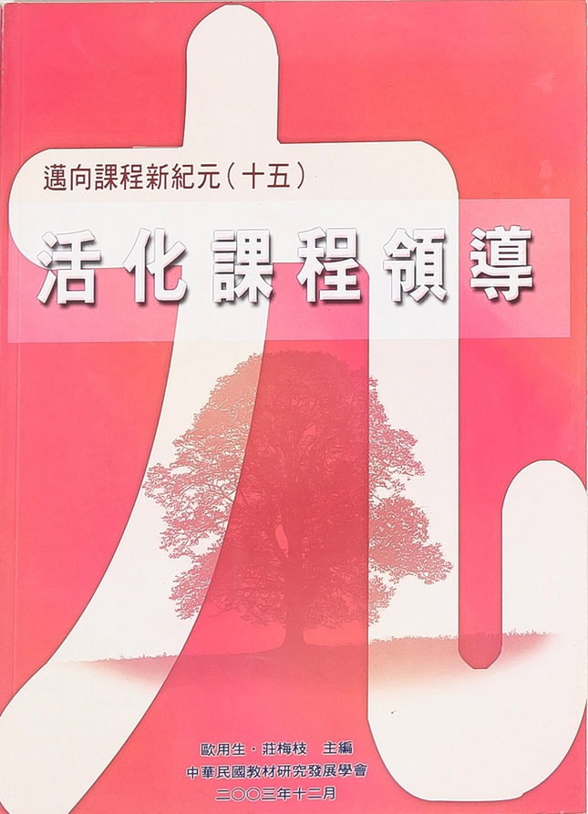 邁向課程新紀元(十五)──活化課程領導