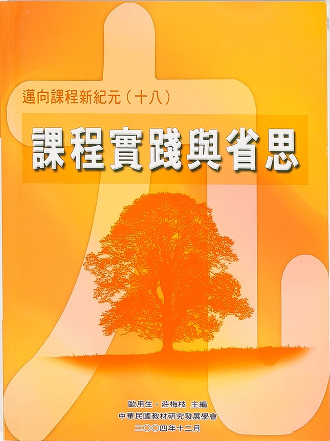 邁向課程新紀元(十八)──課程實踐與省思