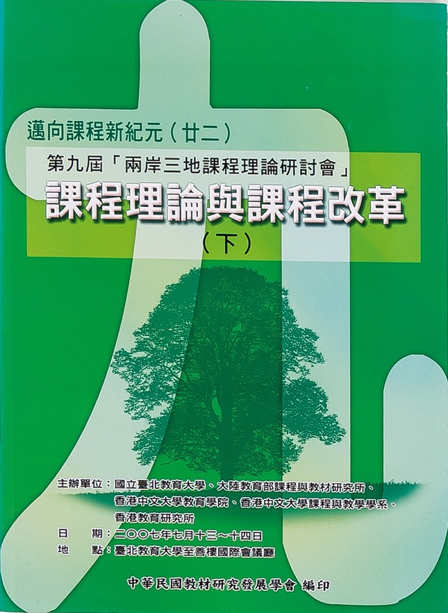 邁向課程新紀元(二十二)──課程理論與課程改革 (下)