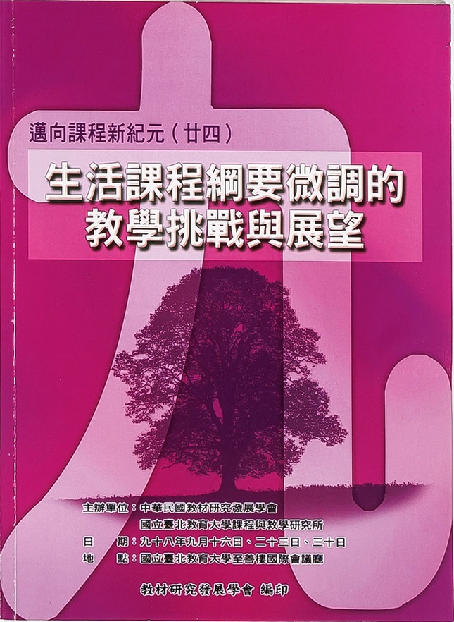 邁向課程新紀元(二十四)──生活課程綱要微調的教學挑戰與展望