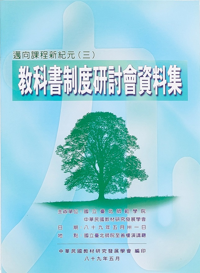 邁向課程新紀元(三)──教科書制度研討會資料集