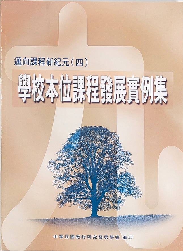 邁向課程新紀元(四)──學校本位課程發展實例集