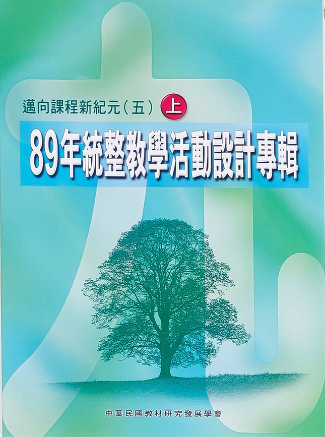 邁向課程新紀元(五)──八十九年統整教學活動設計專輯 (上)