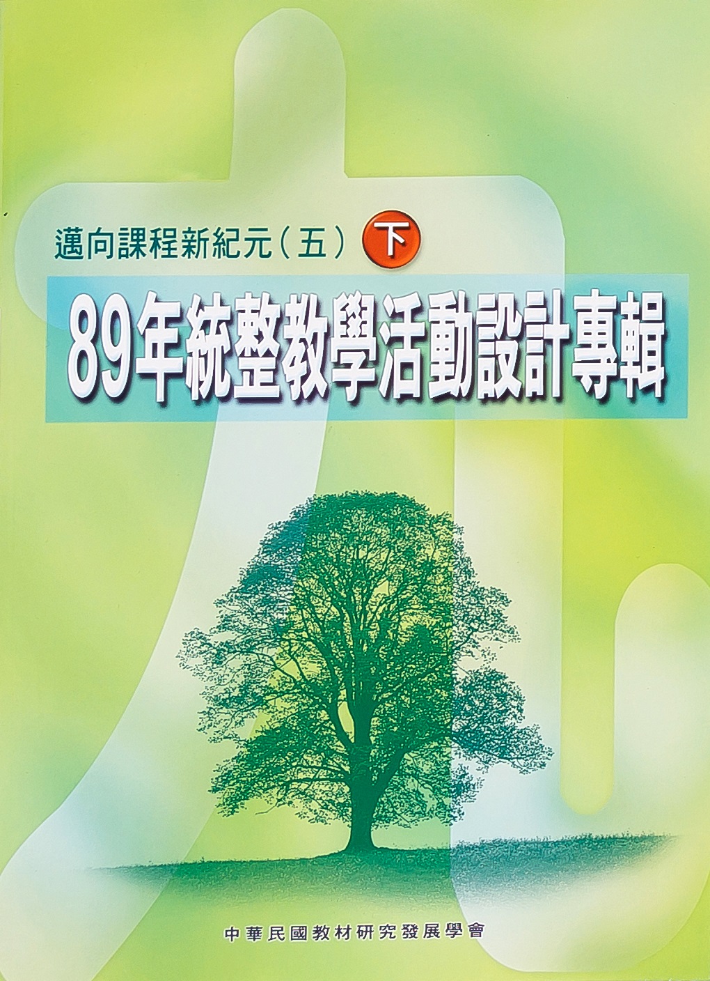 邁向課程新紀元(五)──八十九年統整教學活動設計專輯 (下)