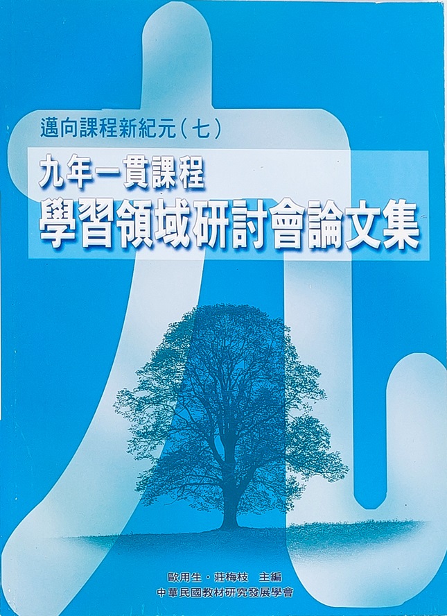 邁向課程新紀元(七)──九年一貫課程學習領域研討會論文集