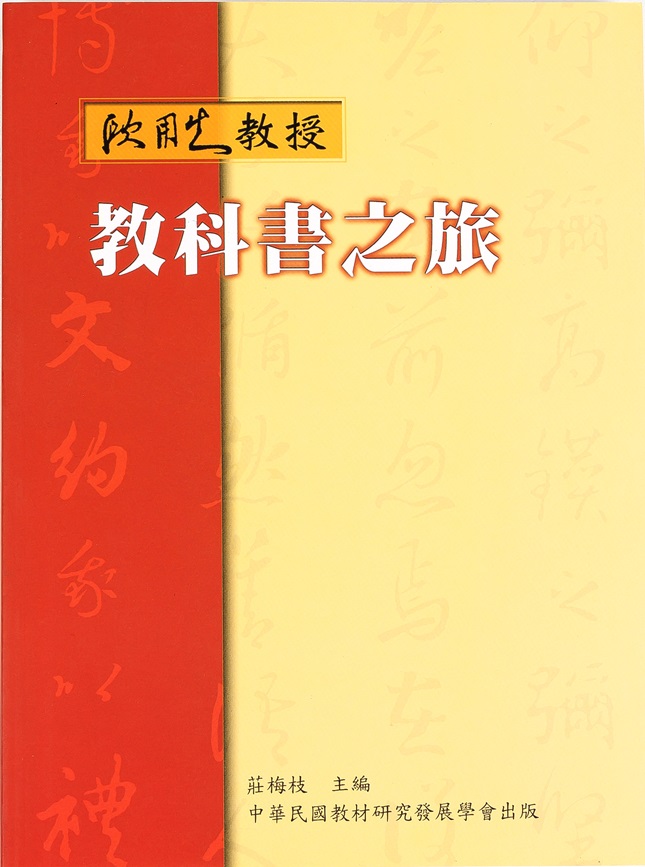 歐用生教授 教科書之旅